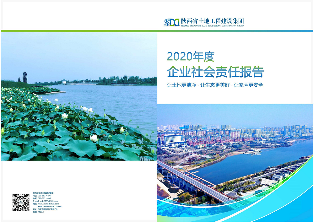 陕西省土地工程建设集团2020年度社会责任报告 (终）_00.png